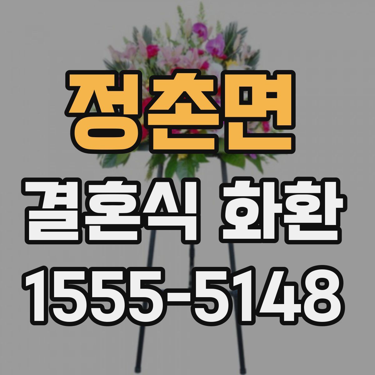 정촌면 결혼식 화환