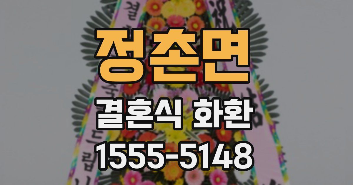 정촌면 결혼식 화환