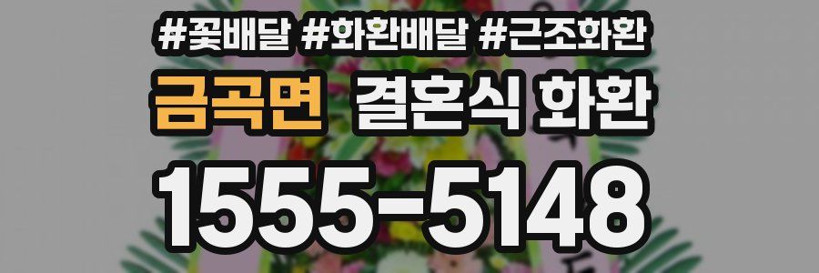 금곡면 결혼식 화환