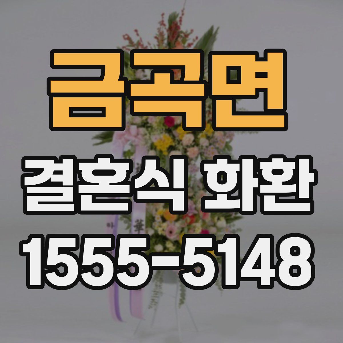금곡면 결혼식 화환
