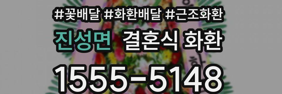 진성면 결혼식 화환