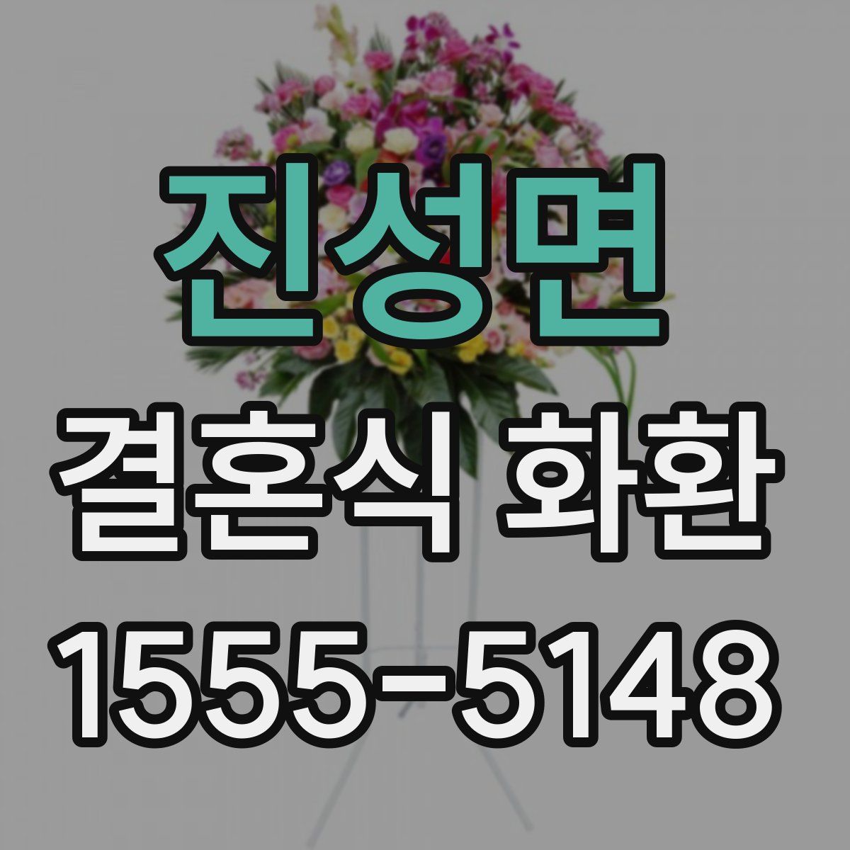 진성면 결혼식 화환