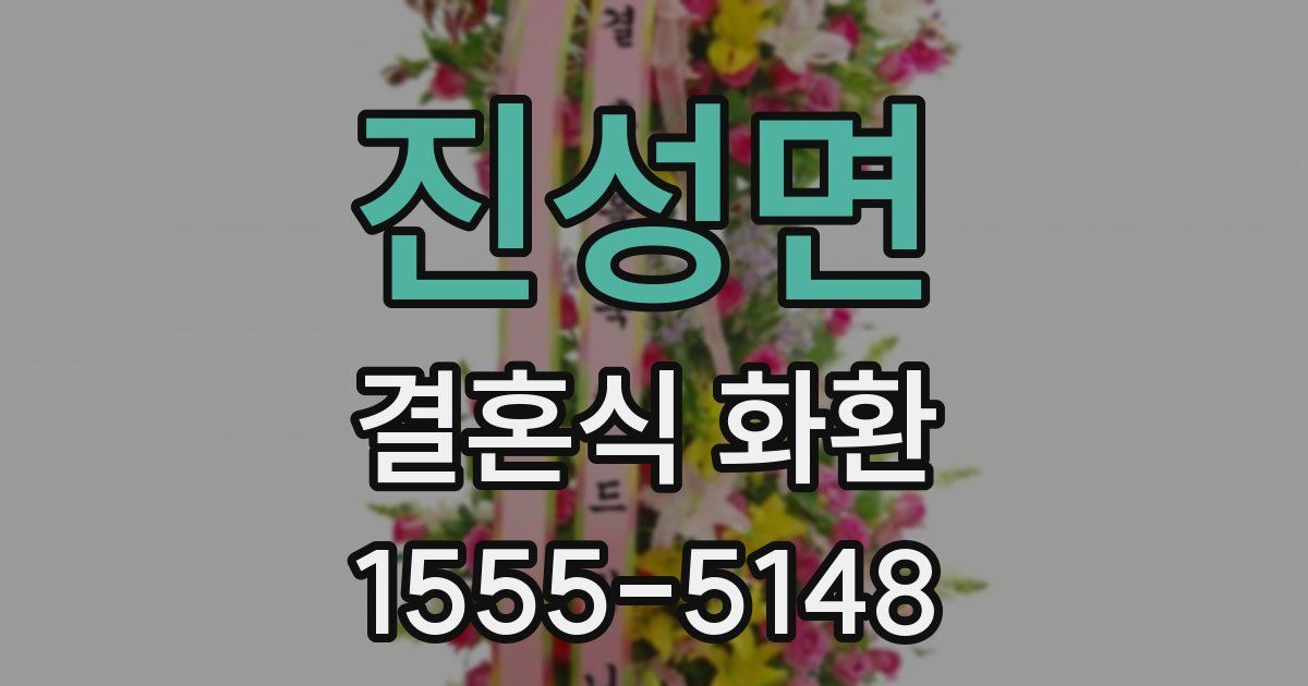진성면 결혼식 화환