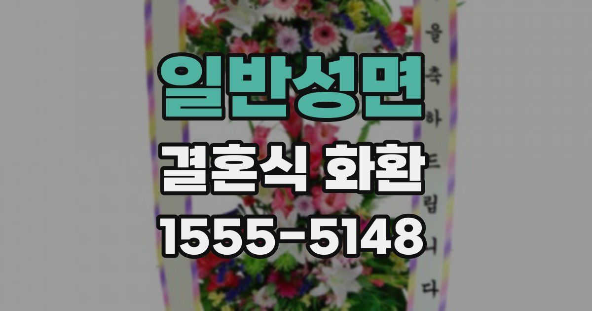 일반성면 결혼식 화환