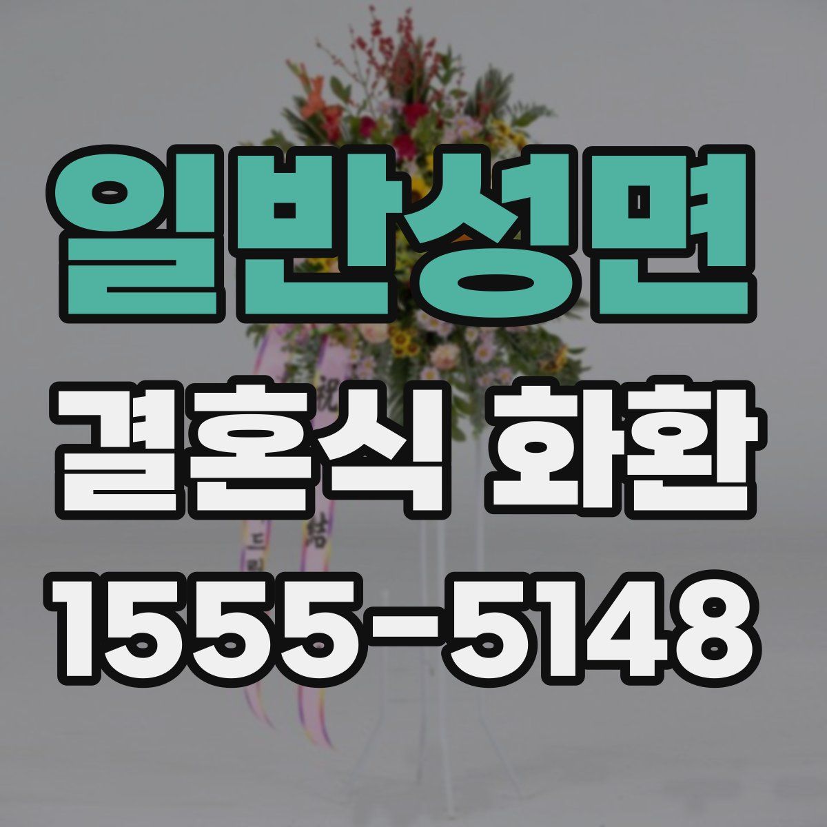 일반성면 결혼식 화환