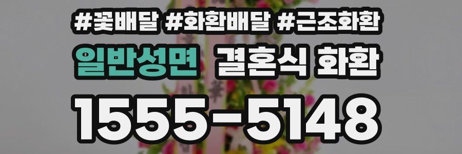 일반성면 결혼식 화환