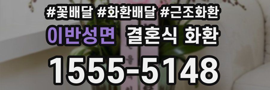 이반성면 결혼식 화환