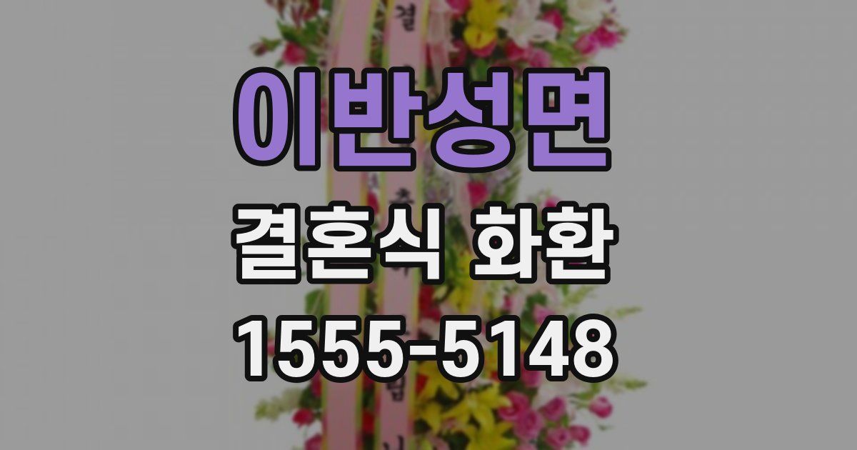 이반성면 결혼식 화환
