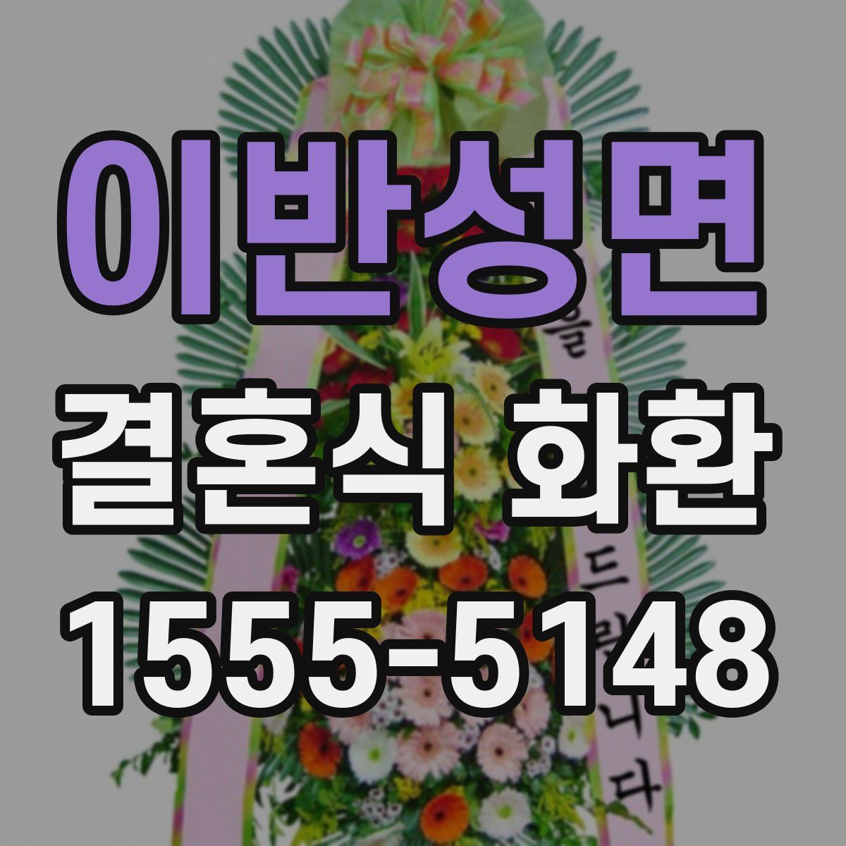 이반성면 결혼식 화환