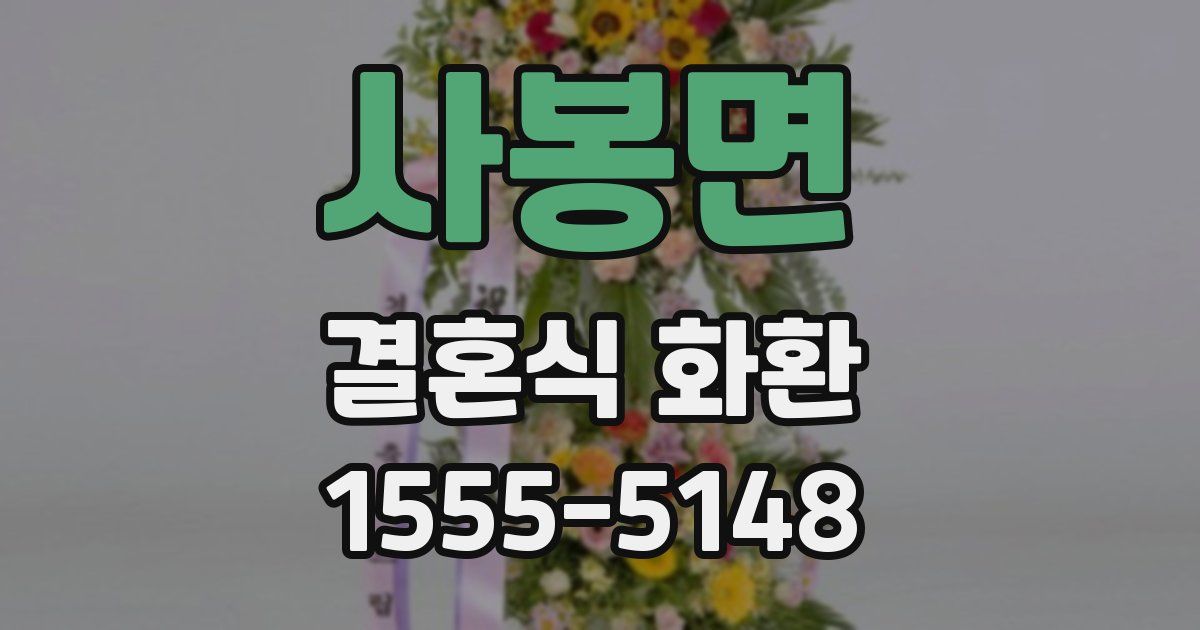 사봉면 결혼식 화환