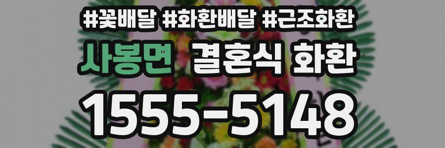사봉면 결혼식 화환