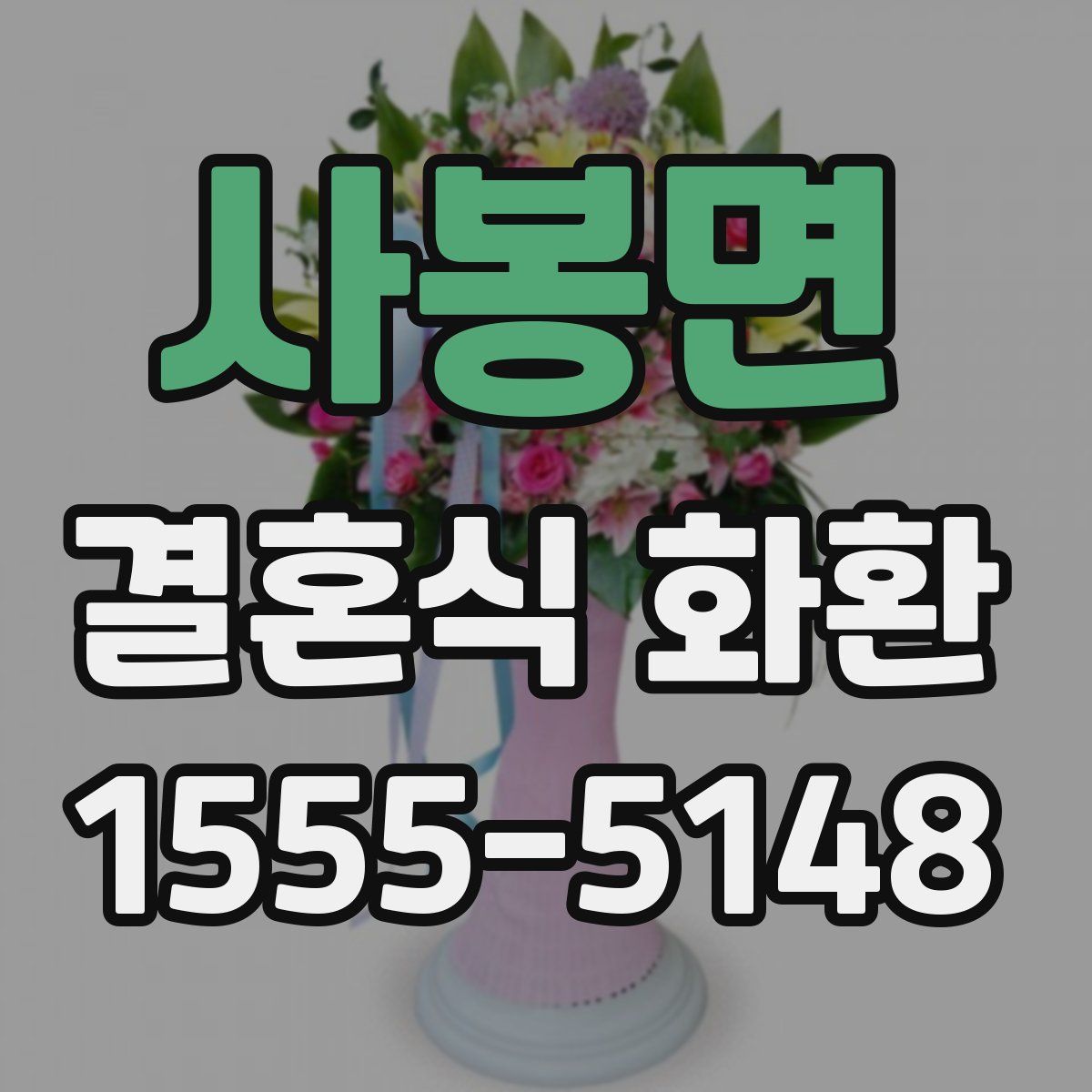 사봉면 결혼식 화환