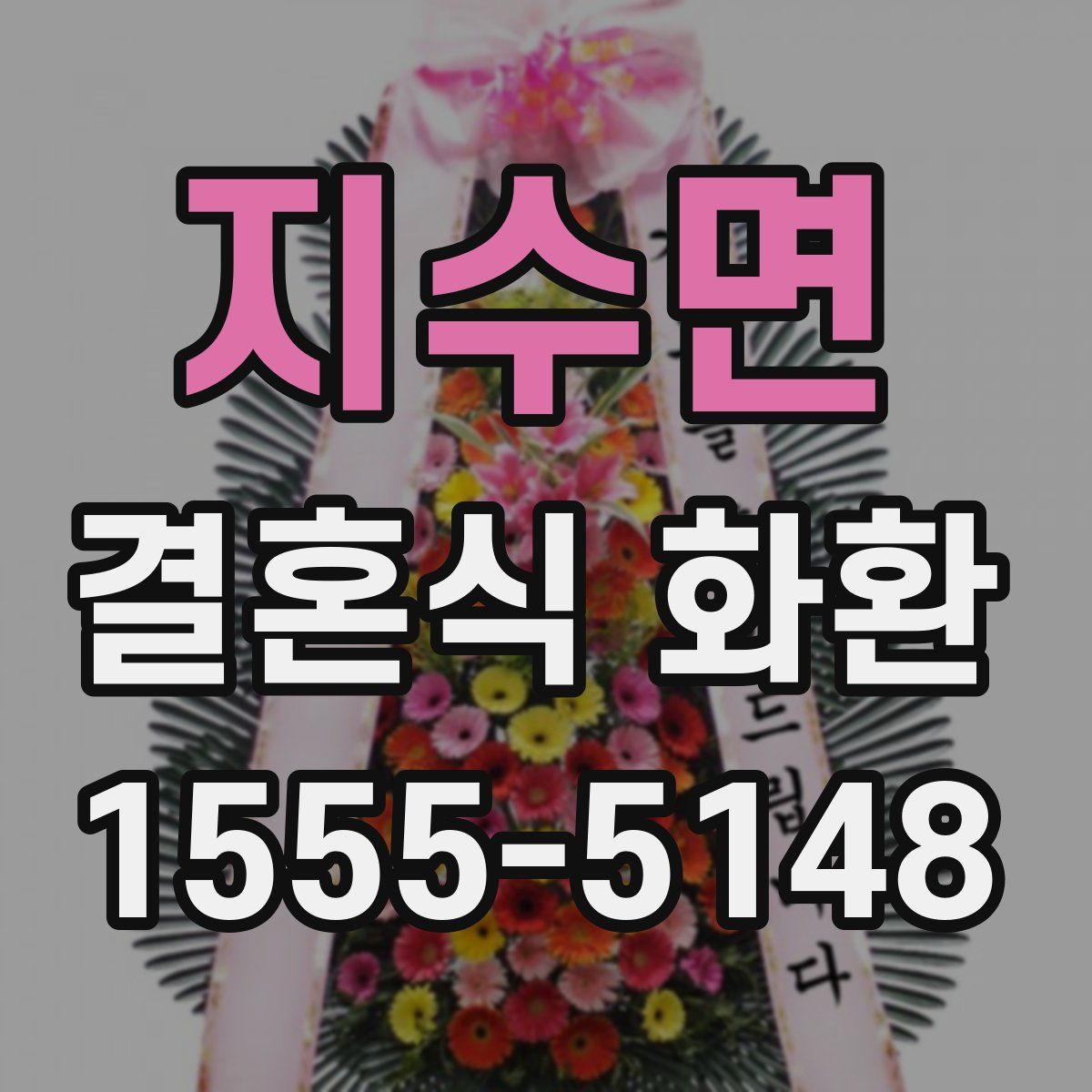 지수면 결혼식 화환