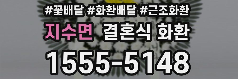 지수면 결혼식 화환