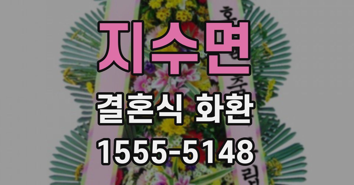 지수면 결혼식 화환