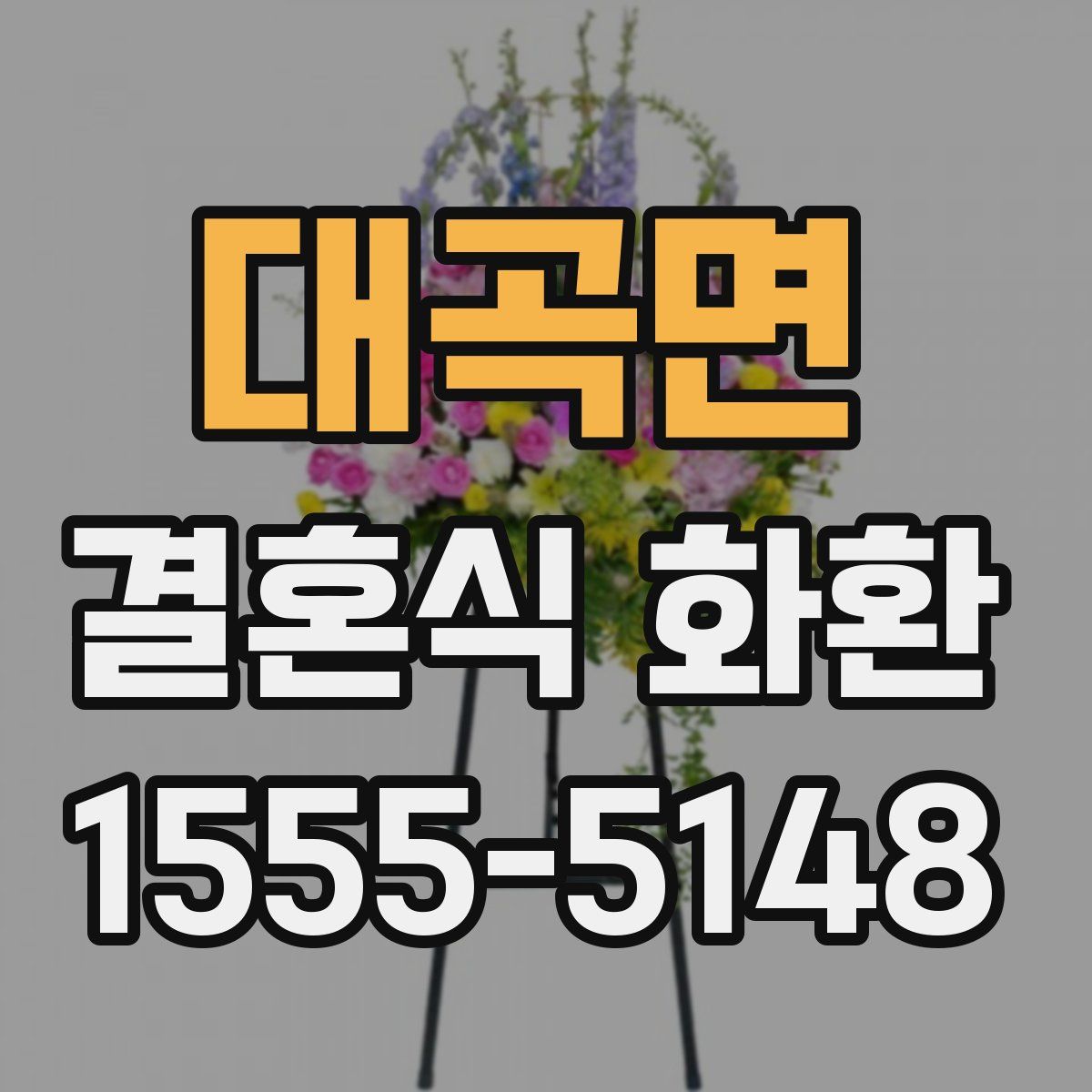 대곡면 결혼식 화환
