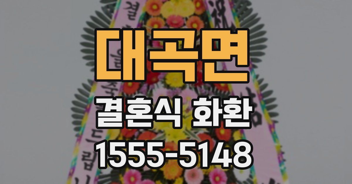 대곡면 결혼식 화환