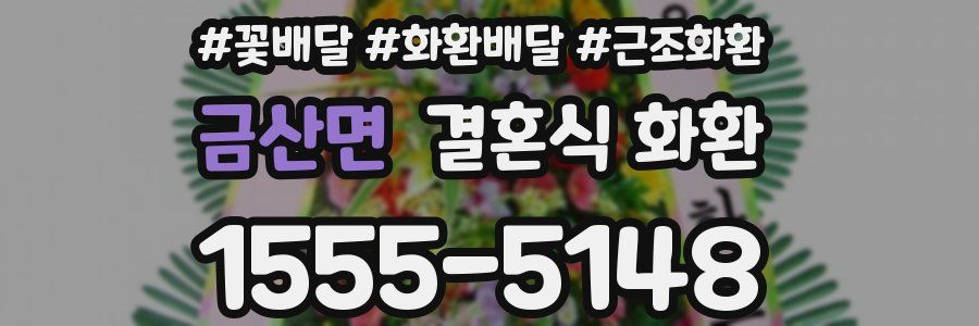 금산면 결혼식 화환