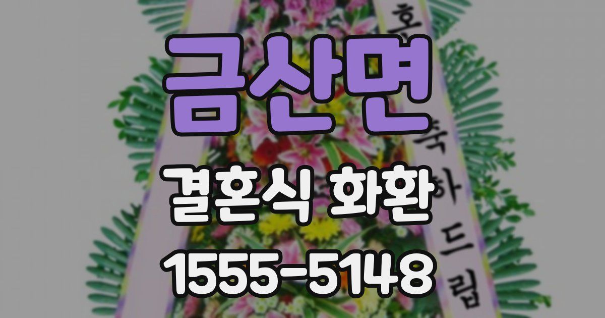 금산면 결혼식 화환