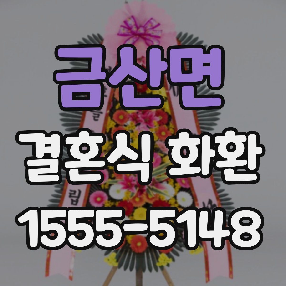 금산면 결혼식 화환