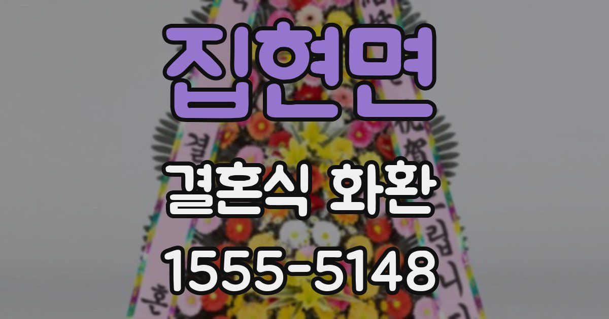 집현면 결혼식 화환