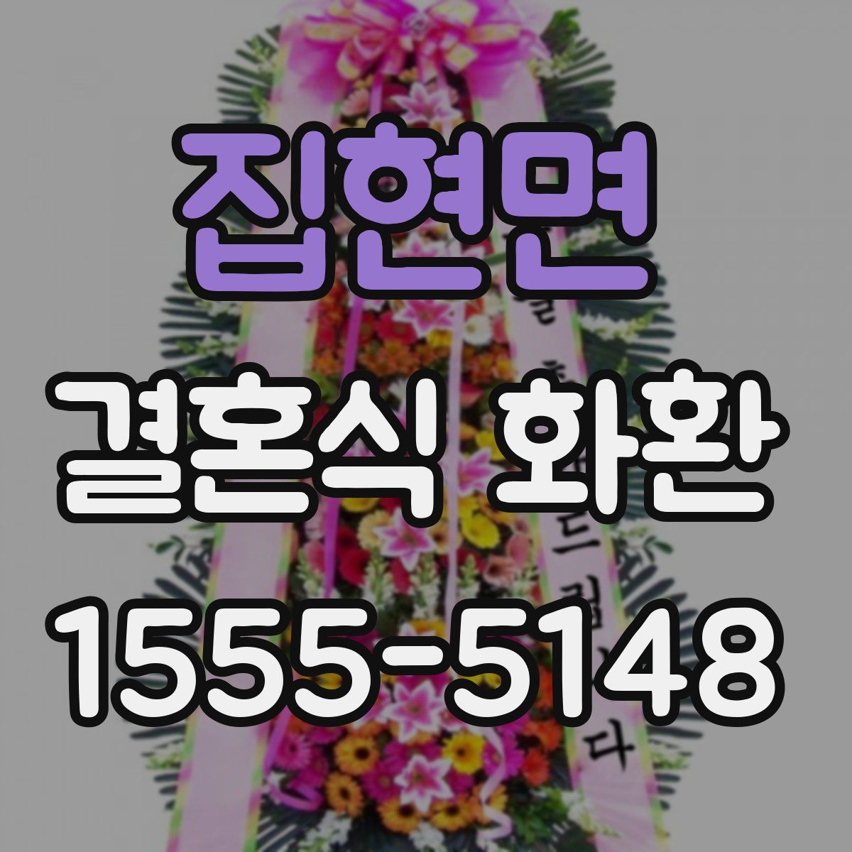 집현면 결혼식 화환