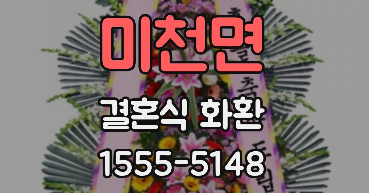 미천면 결혼식 화환