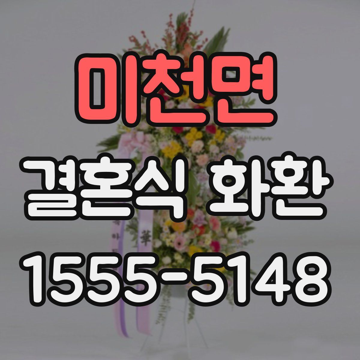 미천면 결혼식 화환