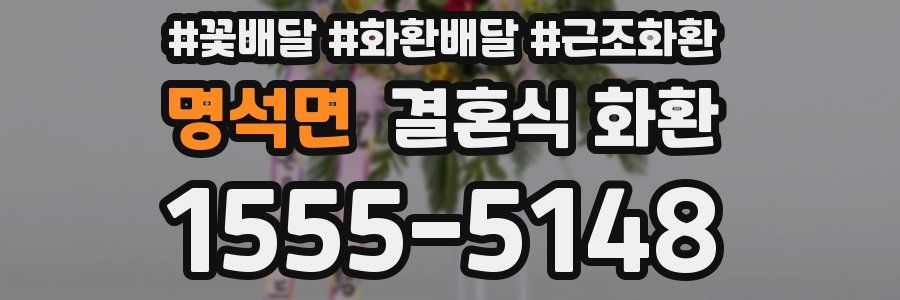 명석면 결혼식 화환