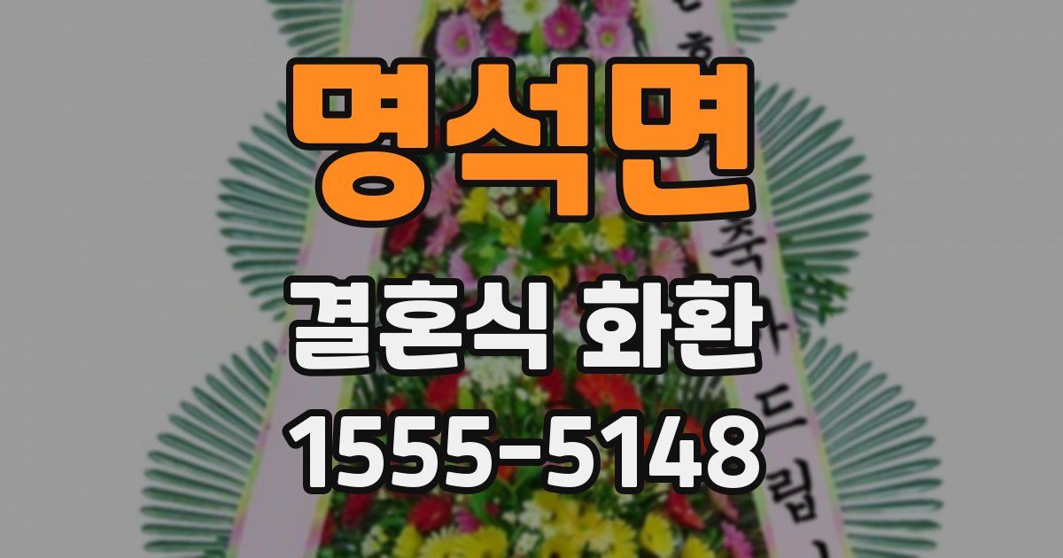 명석면 결혼식 화환
