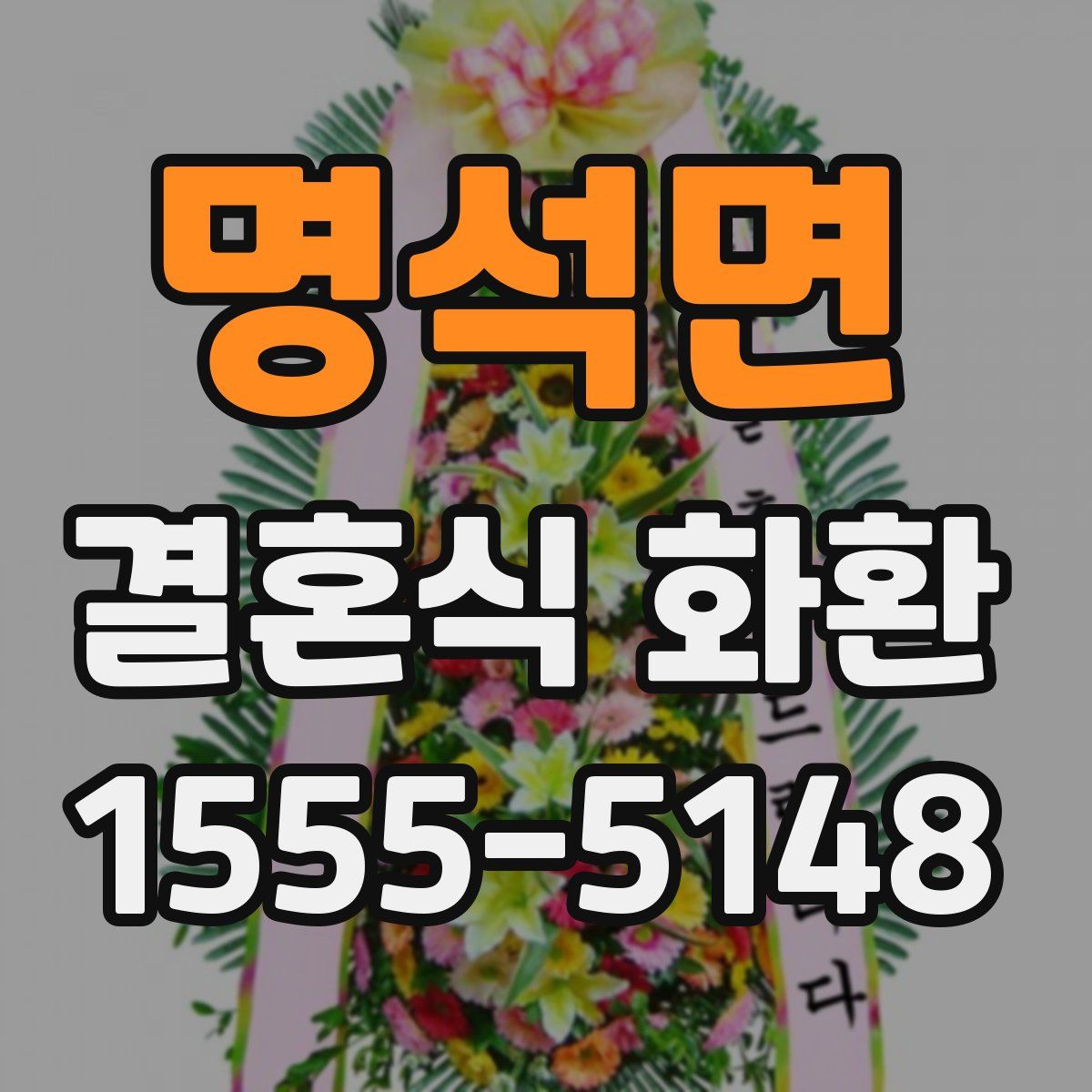 명석면 결혼식 화환