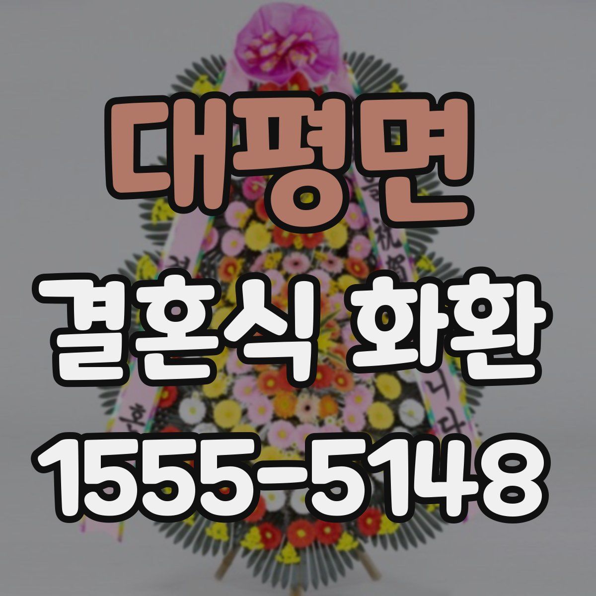 대평면 결혼식 화환