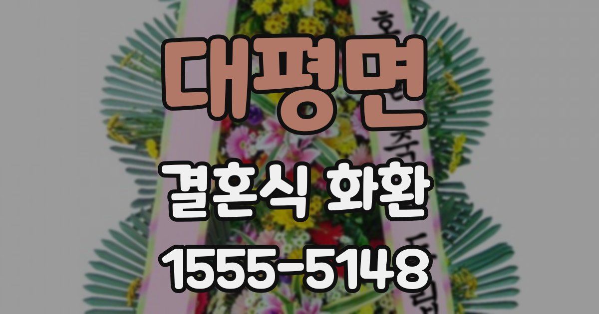 대평면 결혼식 화환