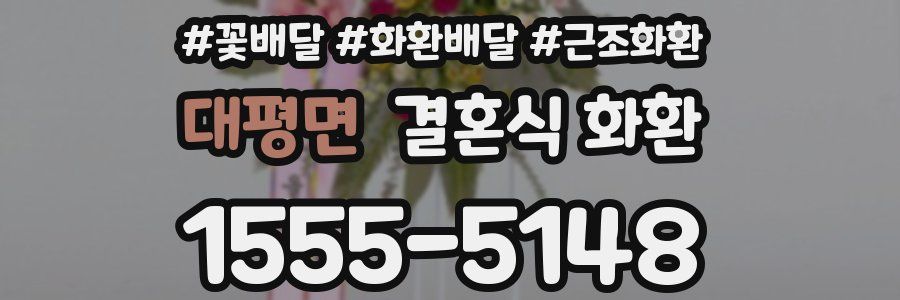 대평면 결혼식 화환