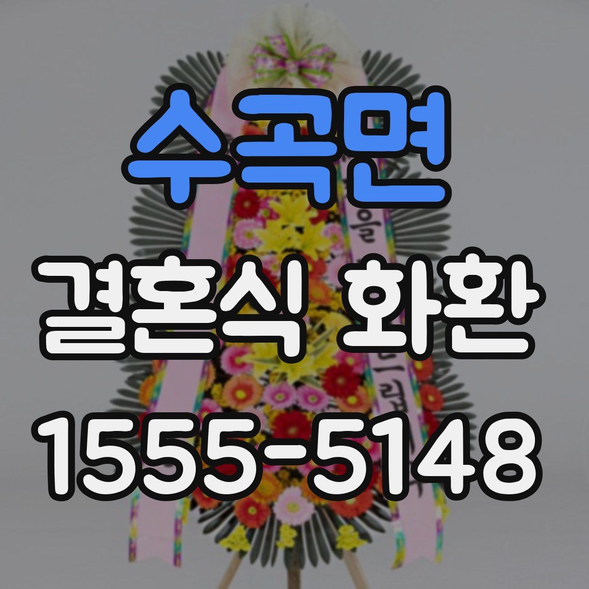 수곡면 결혼식 화환