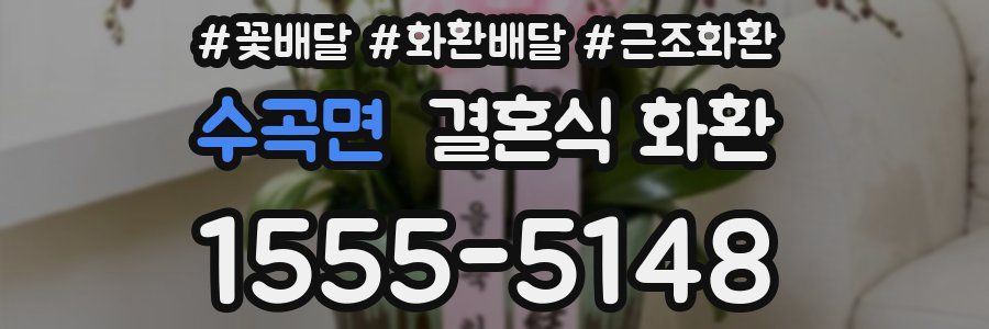 수곡면 결혼식 화환