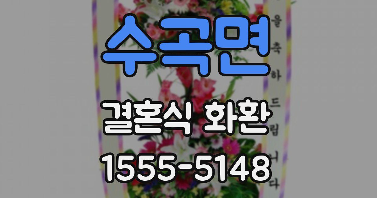 수곡면 결혼식 화환