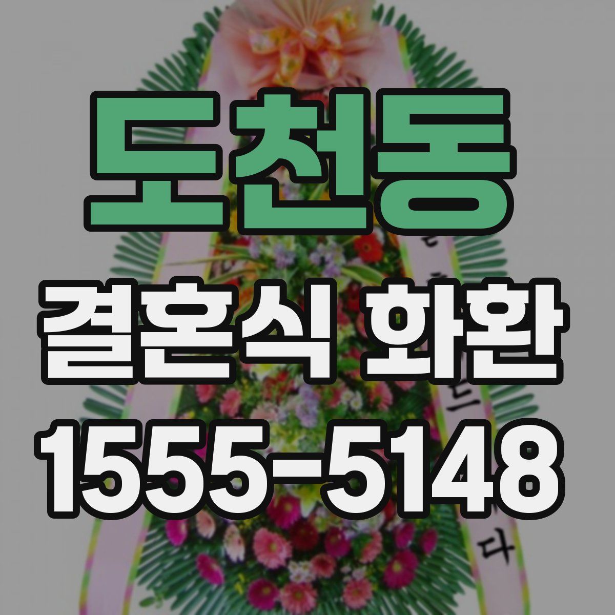 도천동 결혼식 화환