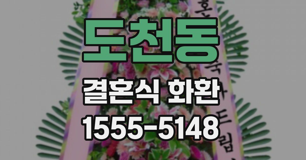 도천동 결혼식 화환