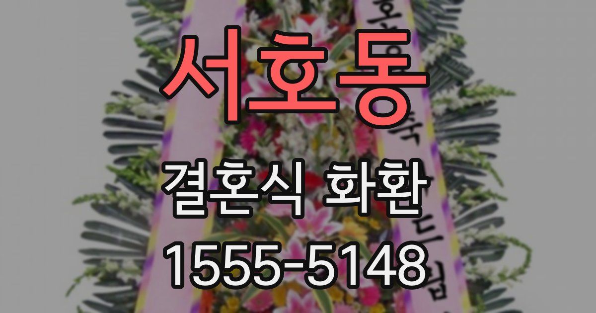 서호동 결혼식 화환