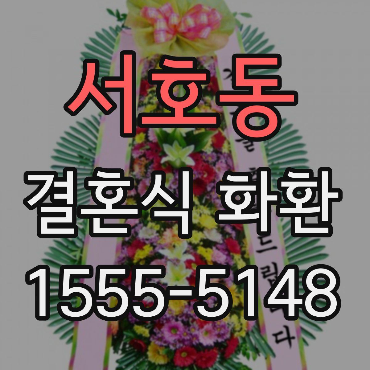 서호동 결혼식 화환
