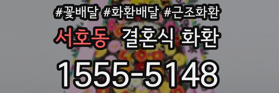 서호동 결혼식 화환