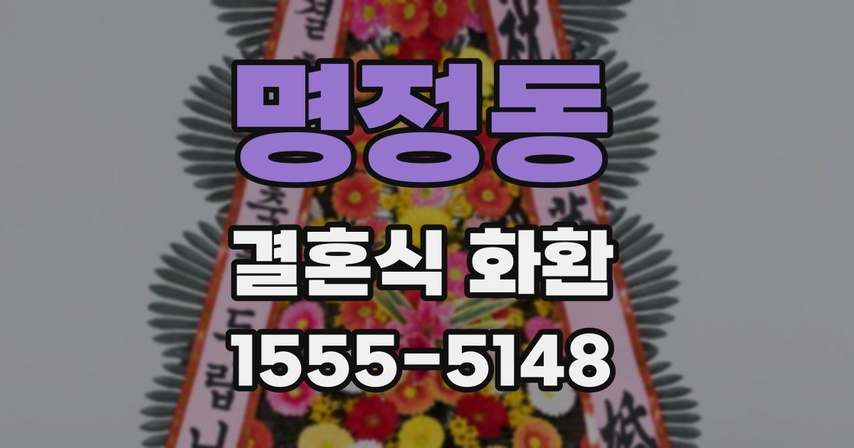 명정동 결혼식 화환