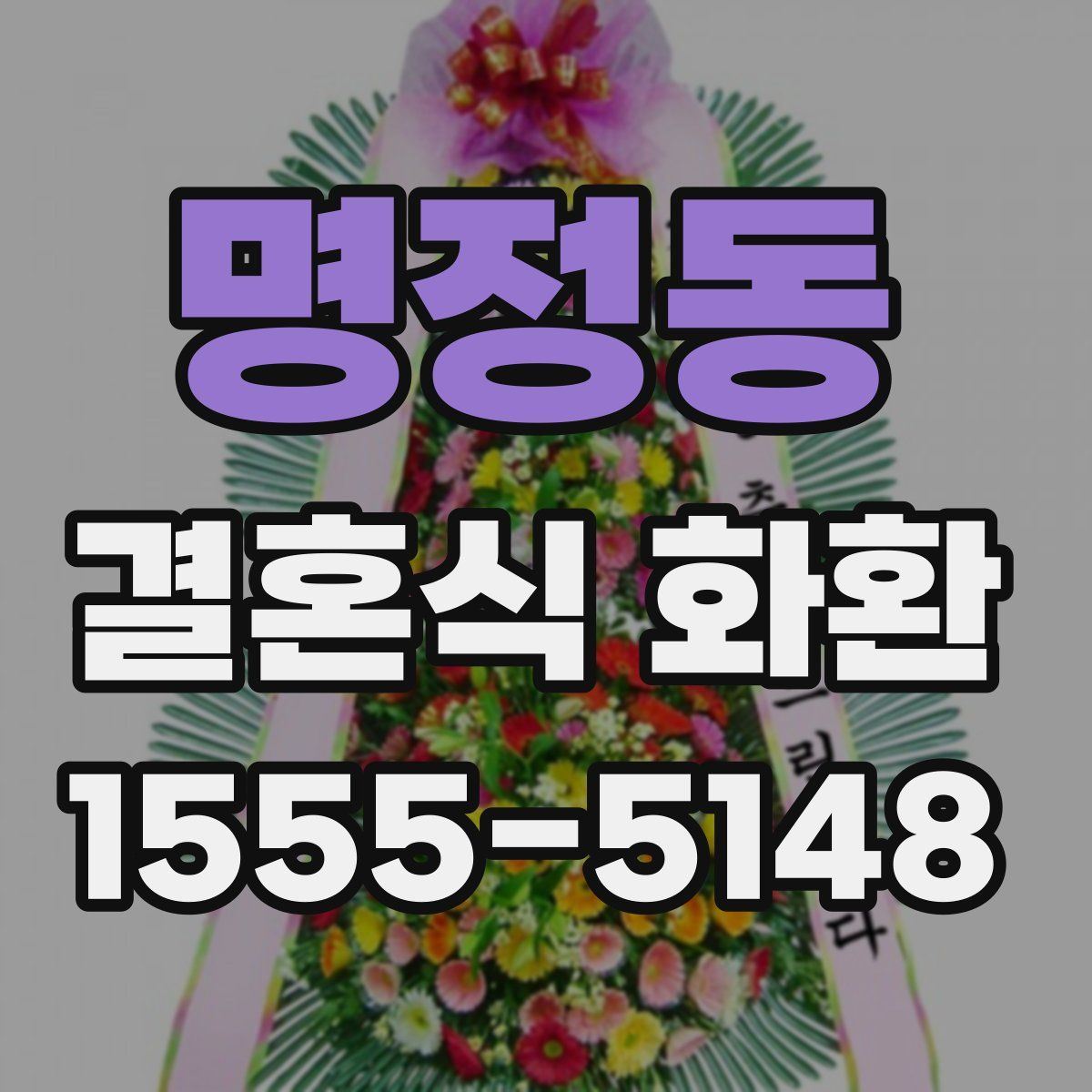 명정동 결혼식 화환