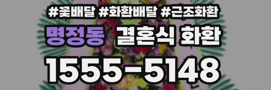 명정동 결혼식 화환