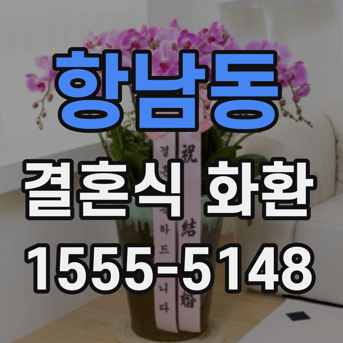 항남동 결혼식 화환