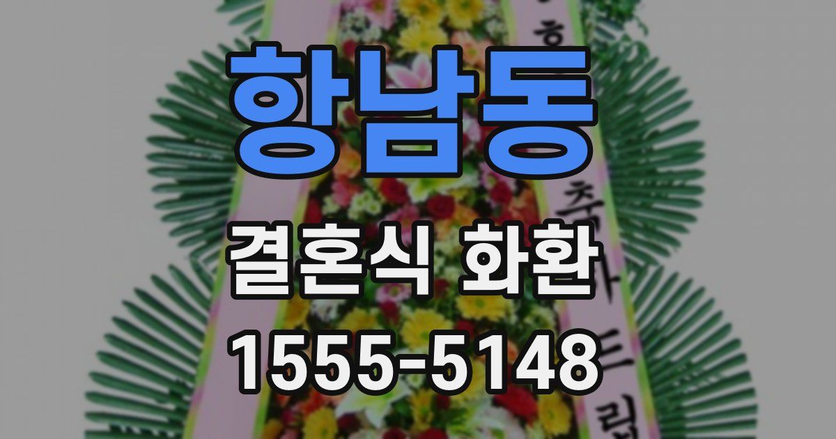 항남동 결혼식 화환