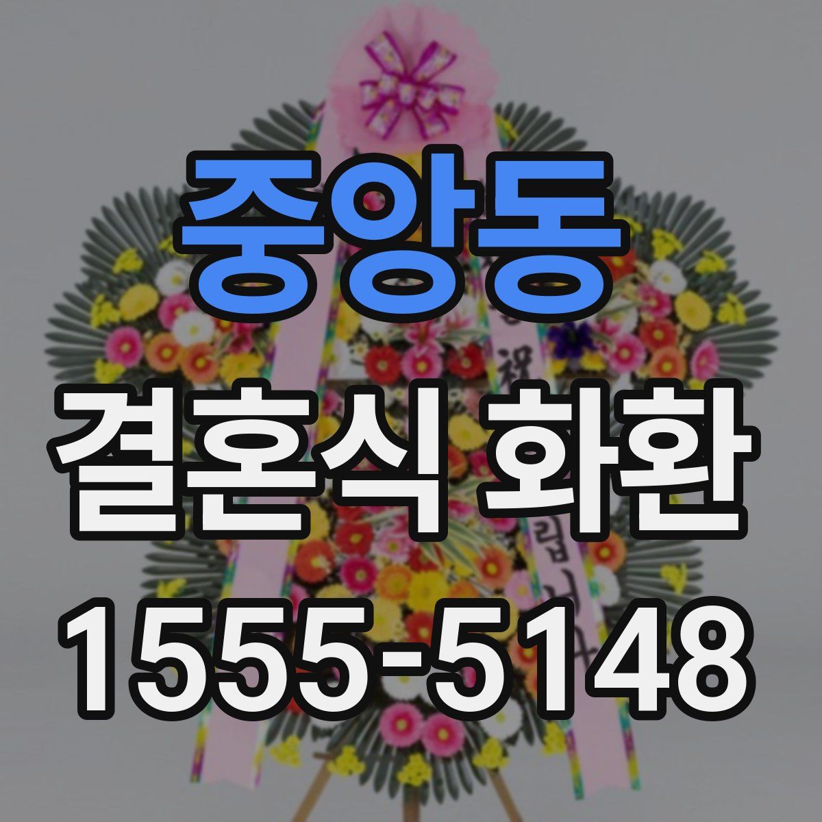 중앙동 결혼식 화환