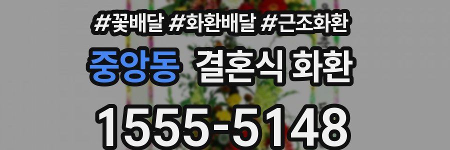 중앙동 결혼식 화환