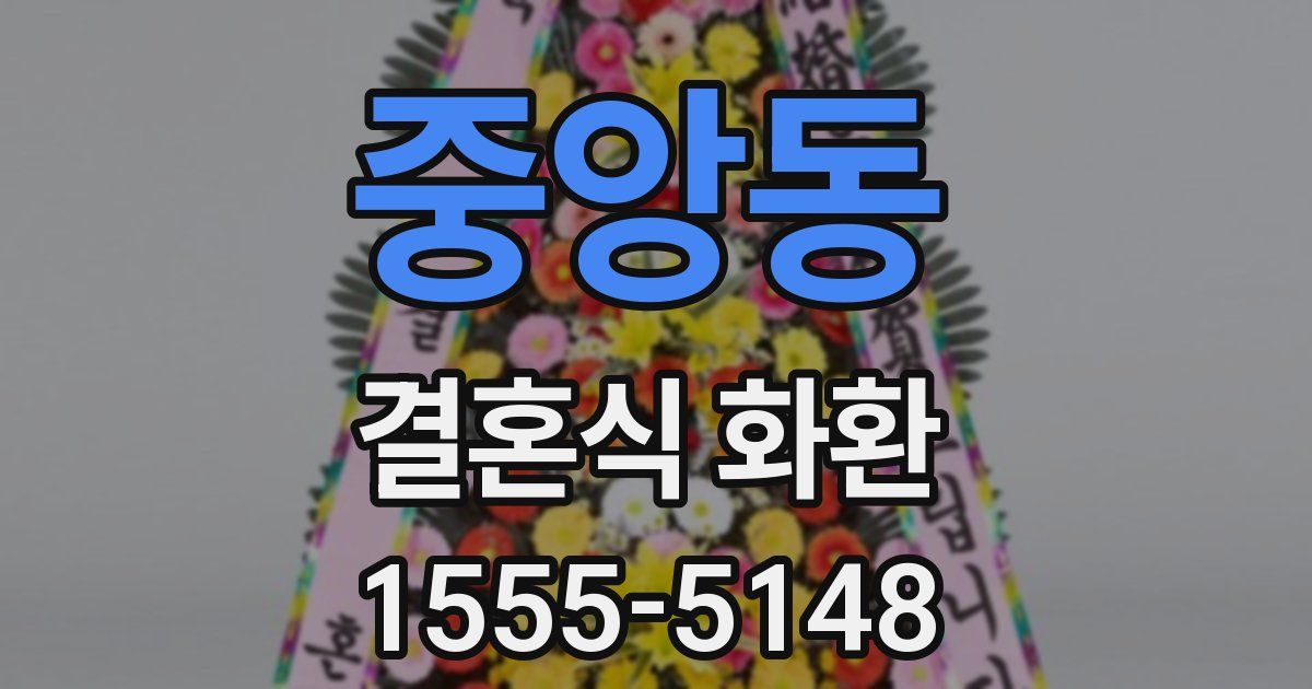 중앙동 결혼식 화환